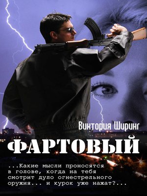cover image of Фартовый